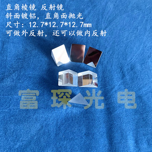 K9直角棱镜12.7 12.7mm斜面镀铝直角面镀1310nm介质高反膜 12.7