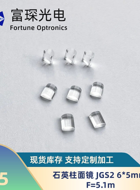 石英JGS2 平凸柱面镜 L*W=6X5mm F=5.1mm