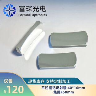 平凹镀铝反射镜40x16mm，F=50mm 凹面镀保护铝膜