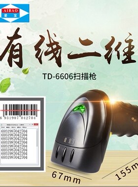 爱宝二维码扫描枪屏幕扫码器快递超市手机支付扫码枪一维条码扫描