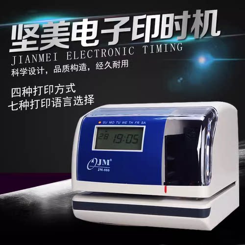 坚美JM-880印时钟安满能色色带架