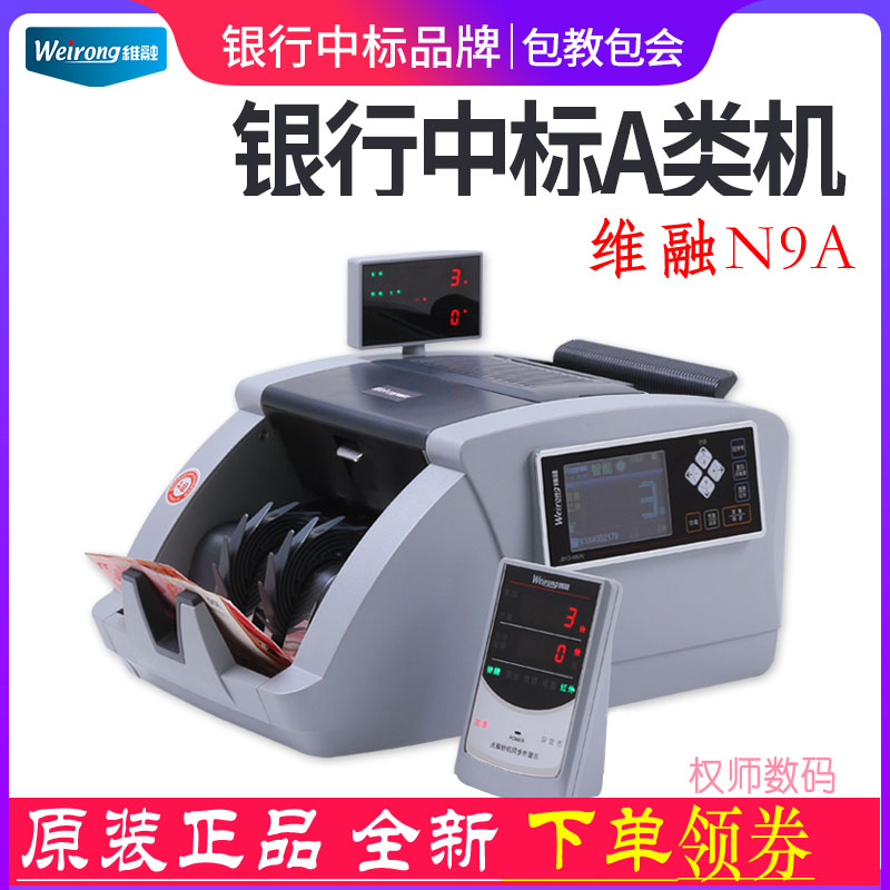 维融N9A类银行专用点钞机多国货币美金欧元台币英镑外币验钞机