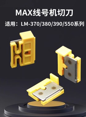 适用于MAX线号机专用半切刀胶辊LM-550系列370/380/390代替配件