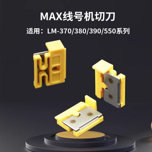 适用于MAX线号机专用半切刀胶辊LM-550系列370/380/390代替配件