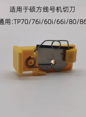 适用于硕方线号机TP60i/66/70/76i半切刀组线号打印机配件TP80/86