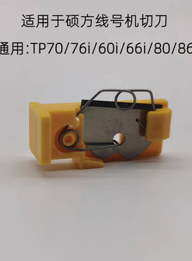 适用于硕方线号机切刀组
