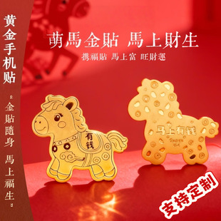马上有钱黄金手机贴2026马年公主请发财好运连连暴富新年礼品定制