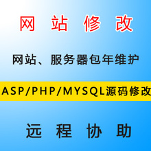 网站修改 asp源代码 程序代做 thinkphp设计 远程服务技术指导php