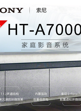 Sony/索尼 HT-A7000家庭影院杜比全景声 A5000 5.1.2声道回音壁