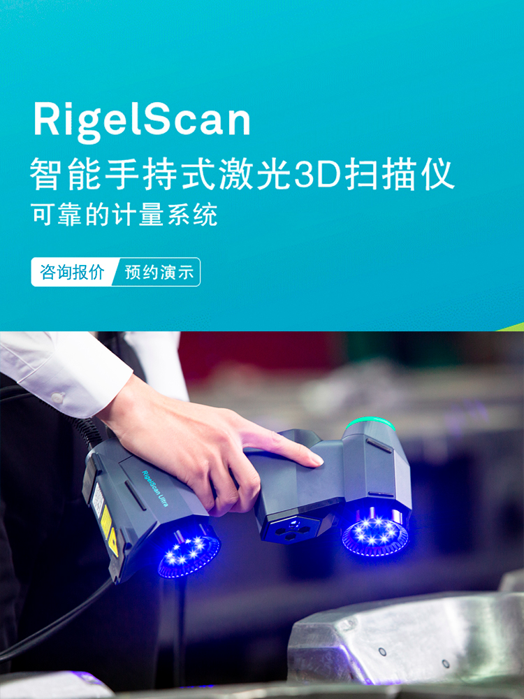 海克斯康Rigel Scan手持式蓝光3D三维激光建模人体扫描仪工业级