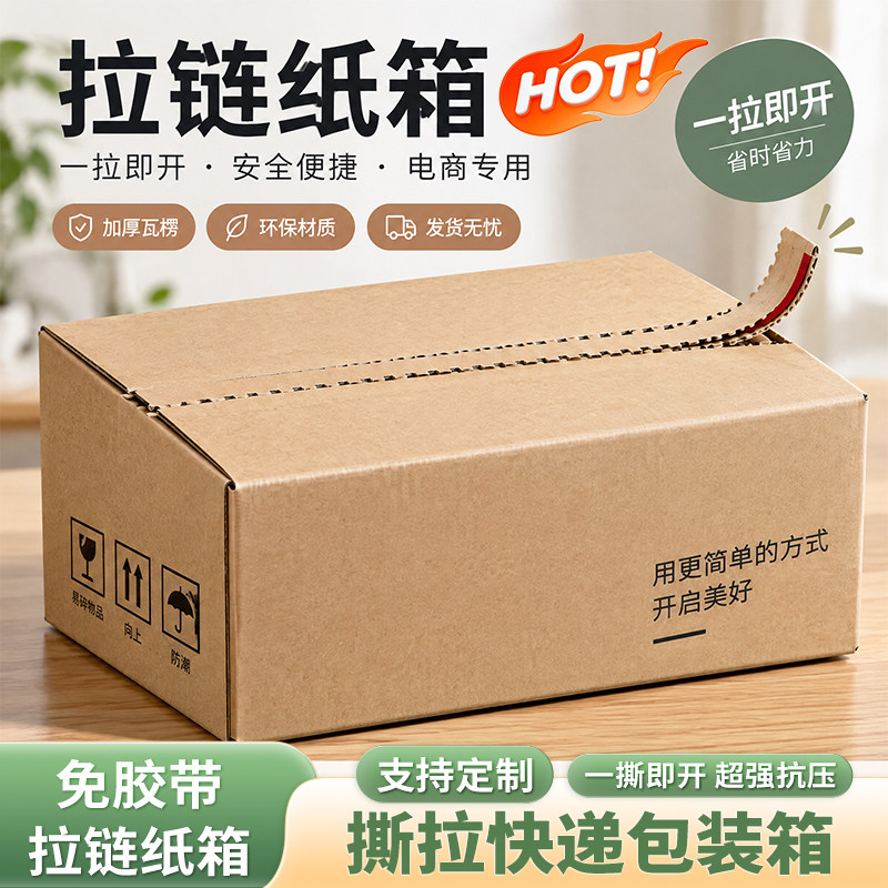 看穿爱创纸箱超硬瓦楞纸自封拉链纸箱支持定做首饰盒化妆品盒彩盒