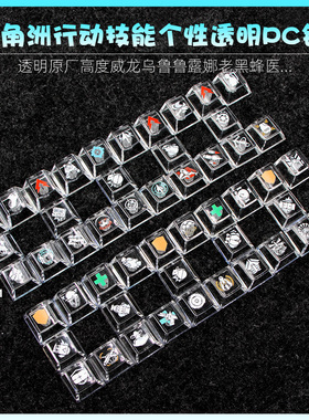 三角洲行动技能个性键帽透明透明原厂PC材质机械键盘DIY个性键帽