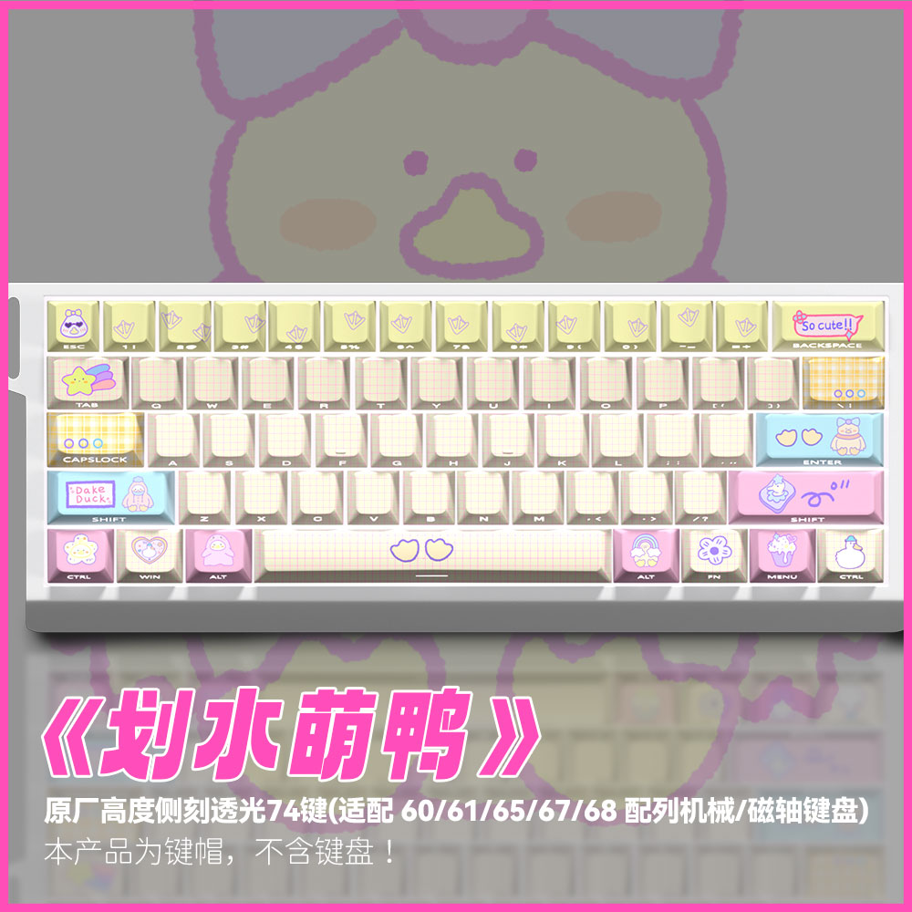 划水萌鸭键帽原厂侧刻PBT适配75/87 wooting60he/made68磁轴键盘
