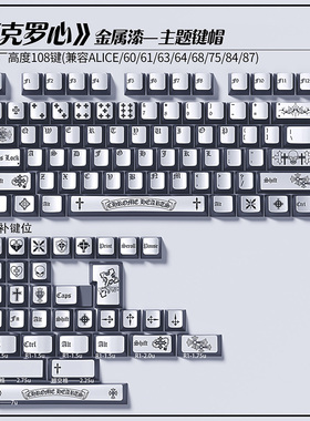 银色克罗心键帽金属漆108键适配十字轴机械键盘60 75x87分裂空格