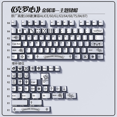 银色克罗心键帽金属漆108键