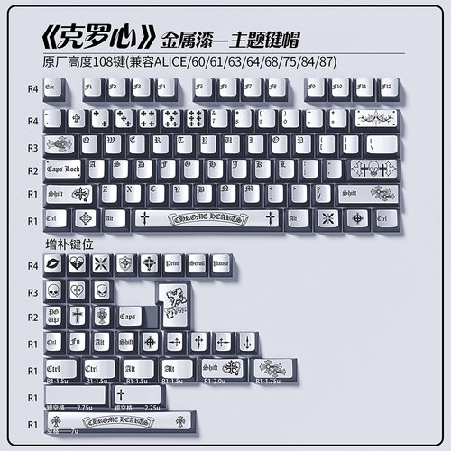 银色克罗心键帽金属漆108键