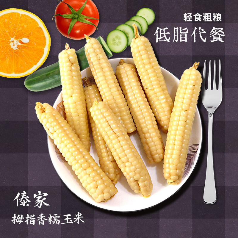 甄鲜时刻云南西双版纳拇指小白糯玉米香糯小苞谷真空包装健身营养