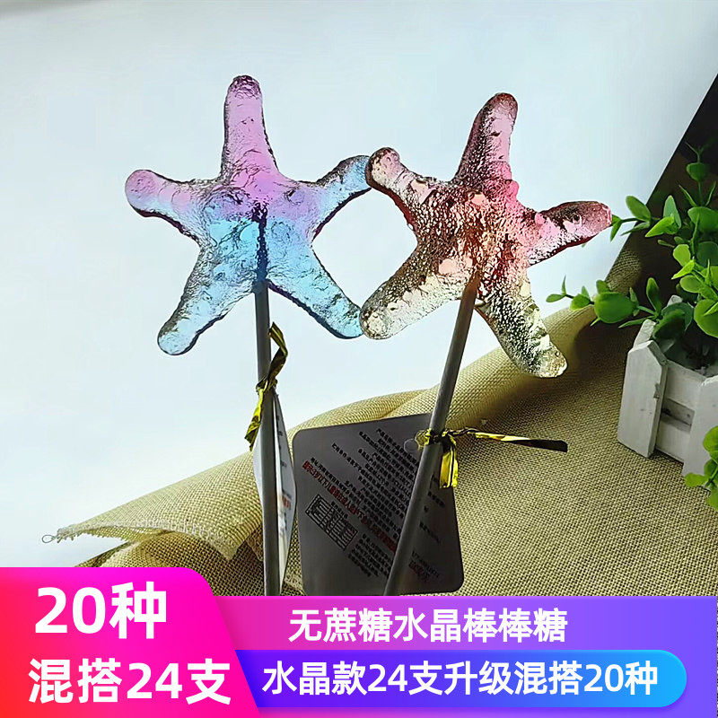 水晶棒棒糖儿童节礼物糖果礼品宝宝无糖棒糖0蔗糖耐吃零食海星16g