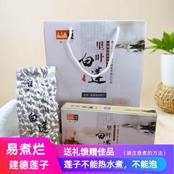 山木里叶白莲礼盒 25年新莲子250g*4盒过年礼品馈赠建德土特产