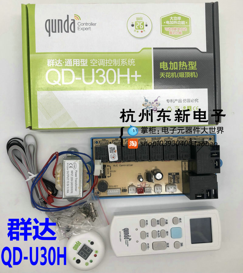 群达QD-U30H电加热天花机吸顶机空调控制板电脑改装板空调万能板