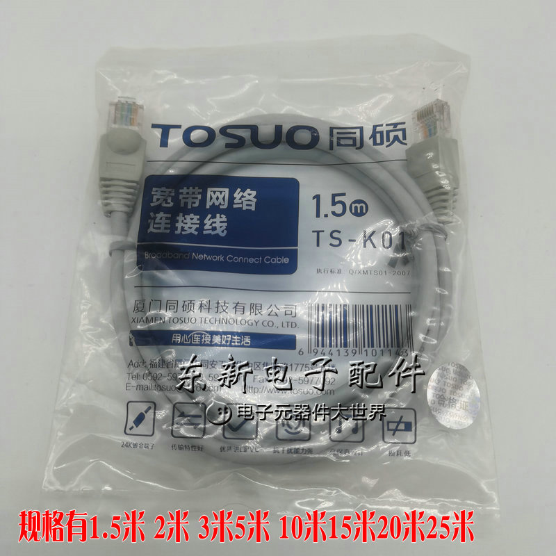 TOSUO同硕宽带网络连接线