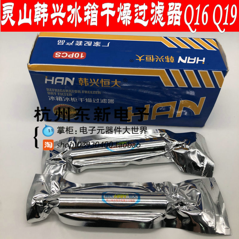 灵山韩兴冰箱干燥过滤器Q16 Q19单管 冰箱 冰柜过滤器