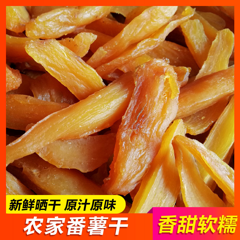 农家番薯干手工地瓜干倒蒸红薯条