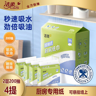 洁柔厨房用纸200抽4提悬挂式吸油吸水纸食品级厨房擦油专用纸巾