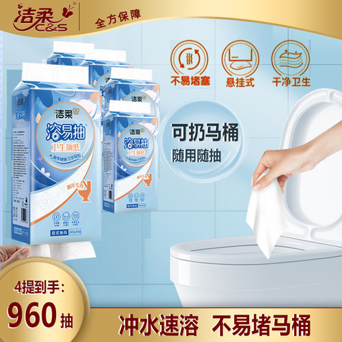 洁柔悬挂式可溶抽纸4层240抽纸巾