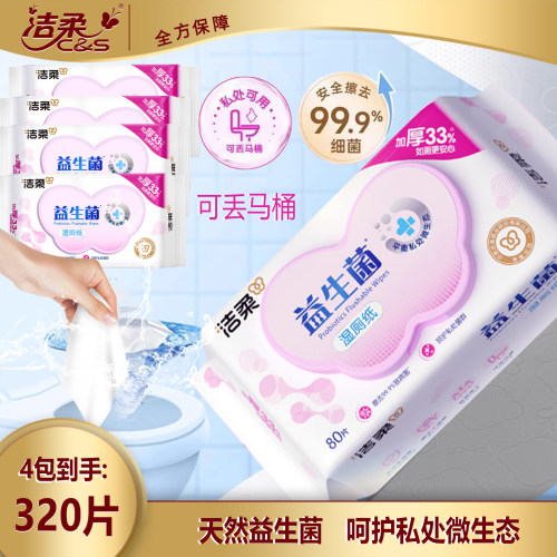 洁柔可溶湿厕纸80片4包私处可用