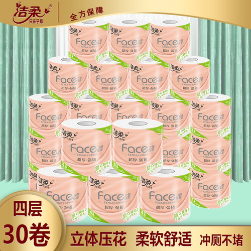 洁柔卷纸4层压花易溶水卫生纸