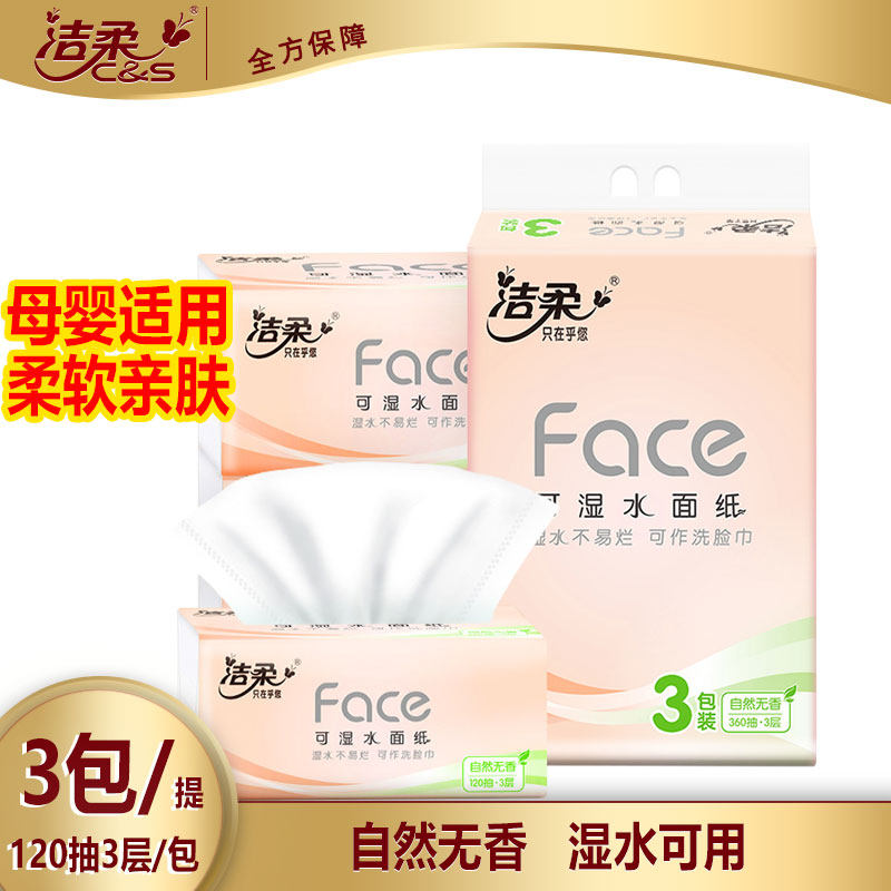 洁柔抽纸3包一提实惠装抽纸巾