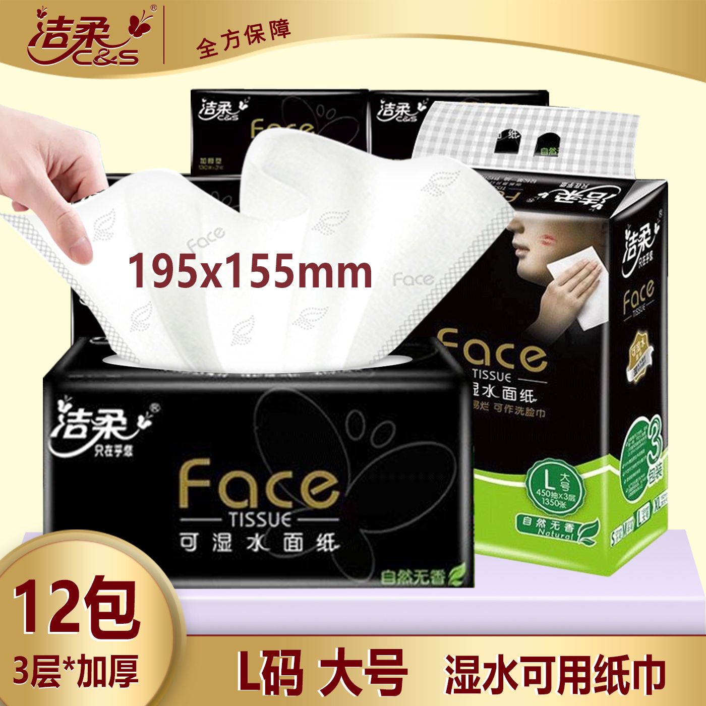 洁柔L码大号抽纸无香纸巾