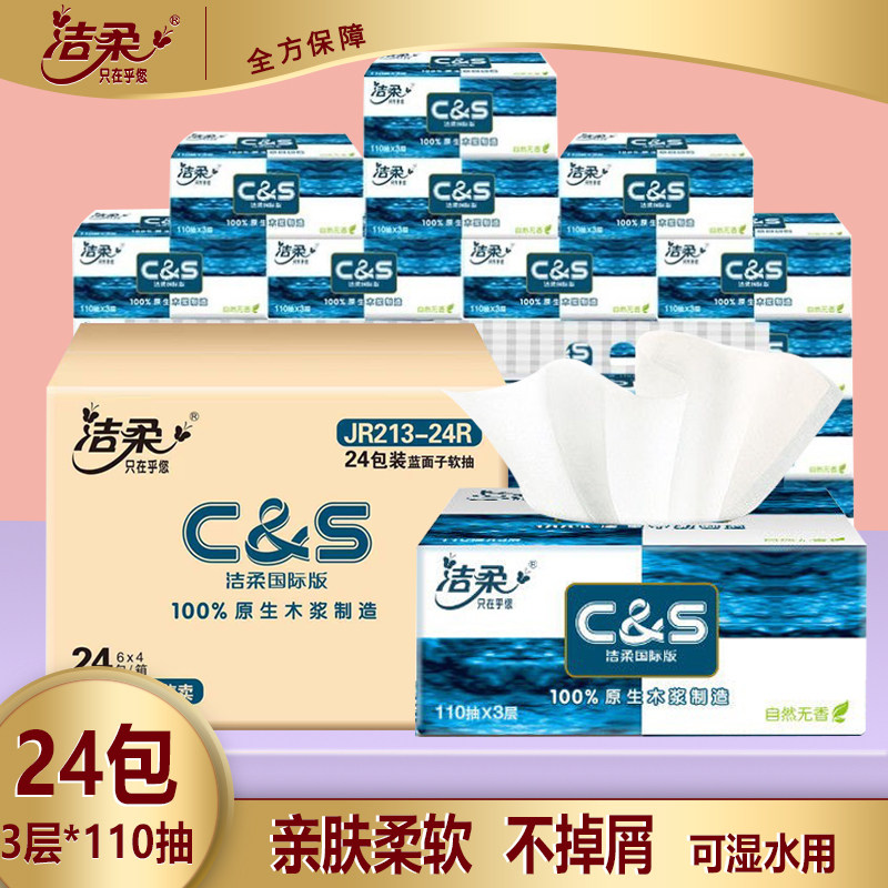 洁柔cs系列抽纸蓝面子柔软纸巾24包家用整箱实惠装原生木浆卫生纸