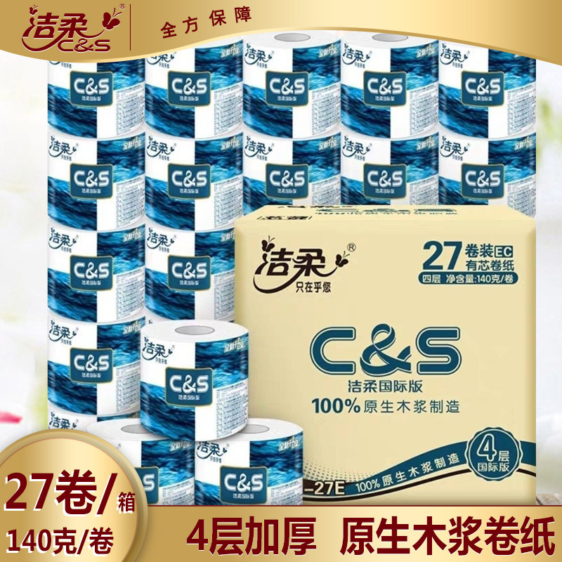 洁柔蓝面子卫生卷纸有芯卷筒纸140g27卷家庭装实惠装可溶解卫生纸