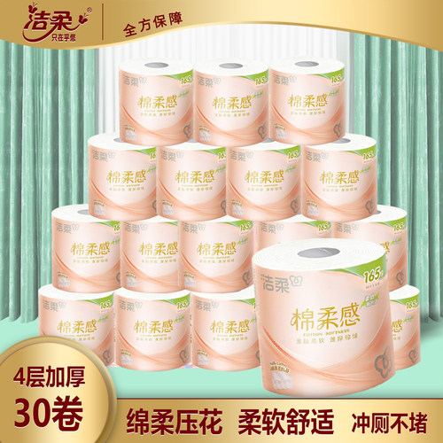 洁柔4层可溶卷纸马桶直冲不堵