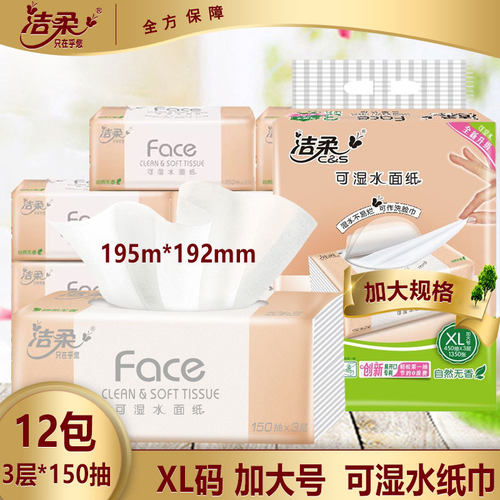 洁柔加大号纸巾家用抽纸XL码无香