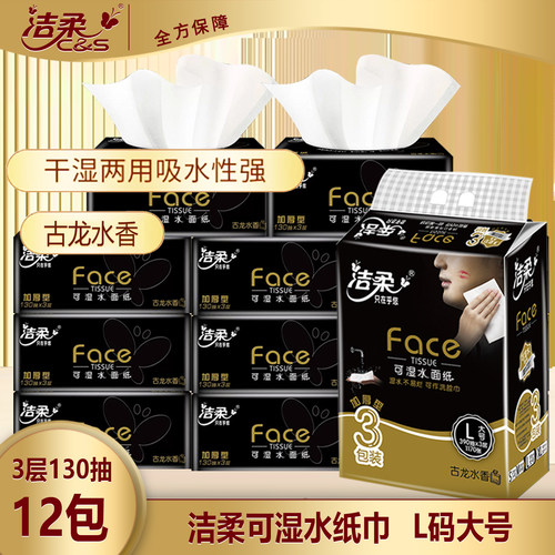 洁柔有香味大号L码12包抽纸