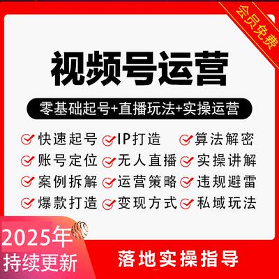 25年视频号运营教程内容创作无人直播小店橱窗带货投放变现课程