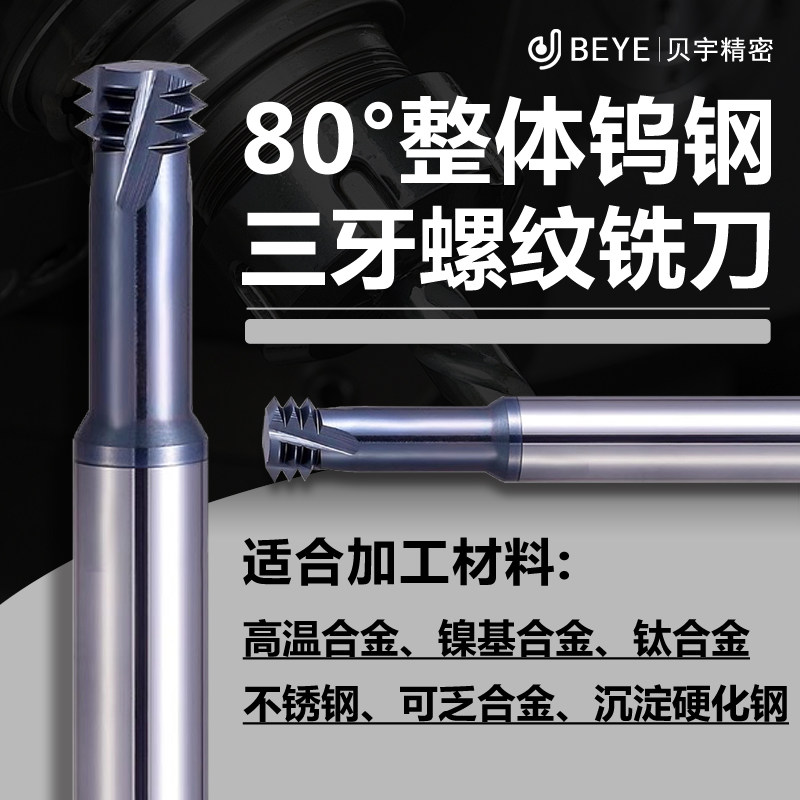 80度高硬三牙进口螺纹铣刀铣牙刀不锈钢钛合金专用公制美制洗牙刀 - 实物图