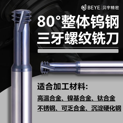 80度进口高硬公制三牙螺纹铣刀