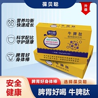 葆贝聪牛脾肽
