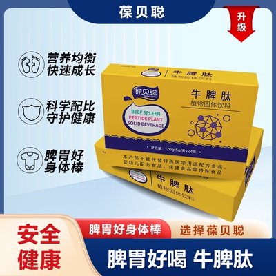 葆贝聪牛脾肽