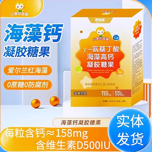 小葵花益童海藻钙氨基丁酸儿童液体高钙青少年学生补钙软胶囊正品