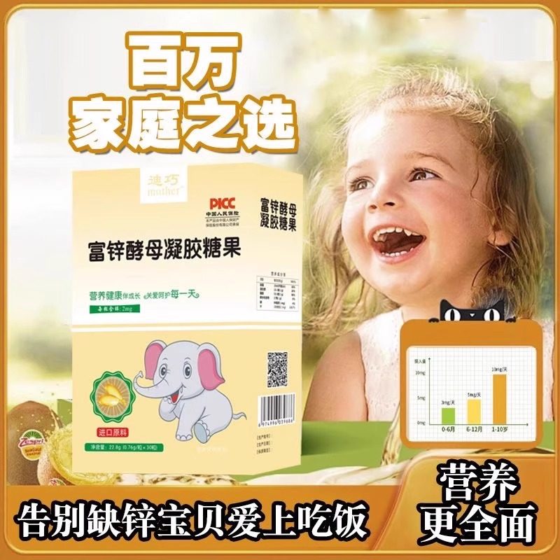 迪巧富锌酵母婴儿宝宝儿童缺锌补锌挑食厌食发育迟液体锌凝胶糖果