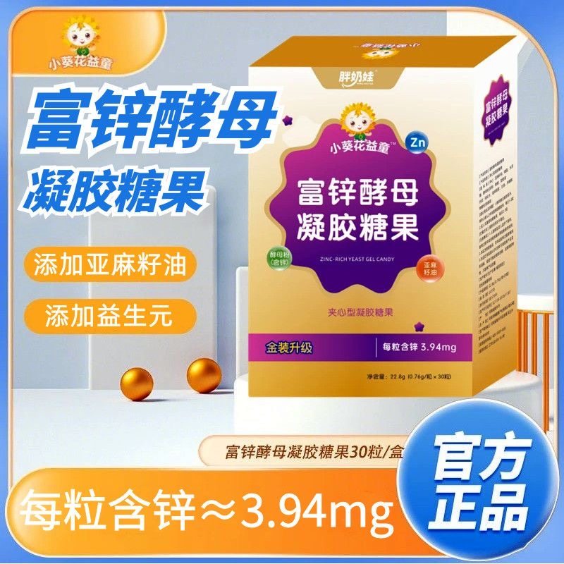 小葵花益童富锌酵母宝宝儿童学生缺锌补锌挑食液体铁锌软胶囊正品