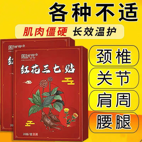 特效膏贴肩周有积液肩膀酸痛肩袖损伤肌腱拉伤抬臂困难红花三七贴