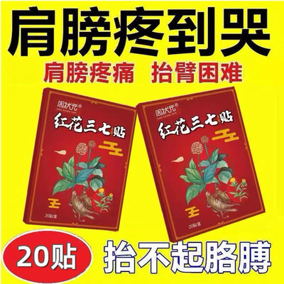 特效膏贴肩周有积液膀酸痛肩袖损伤肌腱拉伤抬臂困难红花三七贴