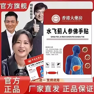 【香港大药房】护肝水飞蓟人参佛手贴四肢不胖肚子口苦口臭踏实