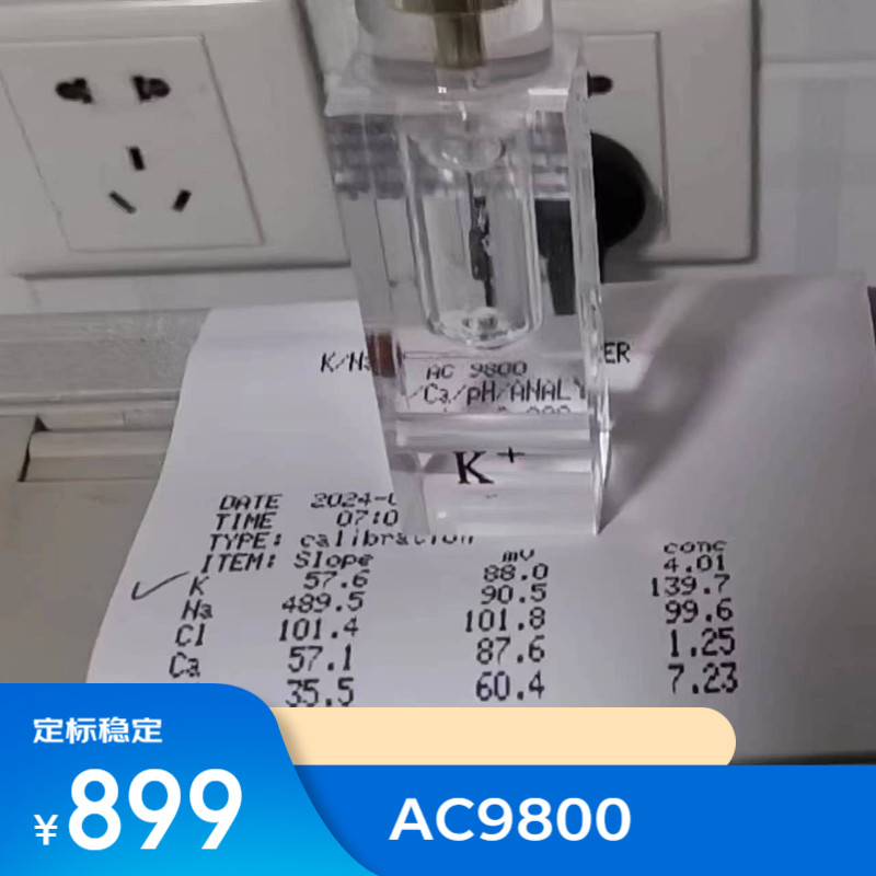 AC9800电解质电极易装定标通